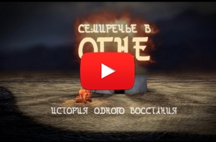 Embedded thumbnail for Семиречье в огне. История одного восстания