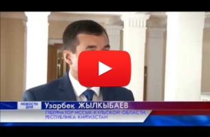 Embedded thumbnail for ТК ОРТ-Планета. Визит делегации Иссык-Кульской области Кыргызстана в Оренбургскую область России (г. Оренбург, Россия)