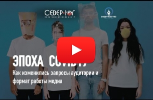 Embedded thumbnail for Эпоха COVID-19. Как изменились запросы аудитории и формат работы медиа
