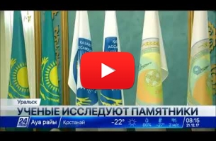 Embedded thumbnail for ТК Хабар 24. Международная конференция «Культурное наследие в российско-казахстанском приграничье» (г. Уральск, Казахстан)