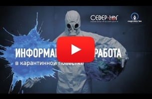 Embedded thumbnail for Информационная работа в карантинной повестке